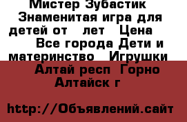  Мистер Зубастик, Знаменитая игра для детей от 3-лет › Цена ­ 999 - Все города Дети и материнство » Игрушки   . Алтай респ.,Горно-Алтайск г.